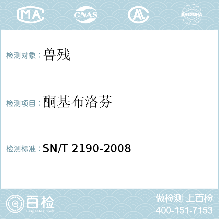 酮基布洛芬 SN/T 2190-2008 进出口动物源性食品中非甾体类抗炎药残留量检测方法 液相色谱-质潜/质谱法(附英文版)