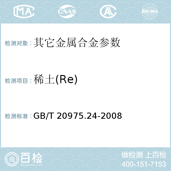 稀土(Re) GB/T 20975.24-2008 铝及铝合金化学分析方法 第24部分:稀土总含量的测定