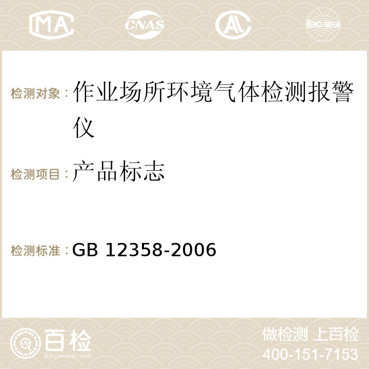 产品标志 GB 12358-2006 作业场所环境气体检测报警仪 通用技术要求