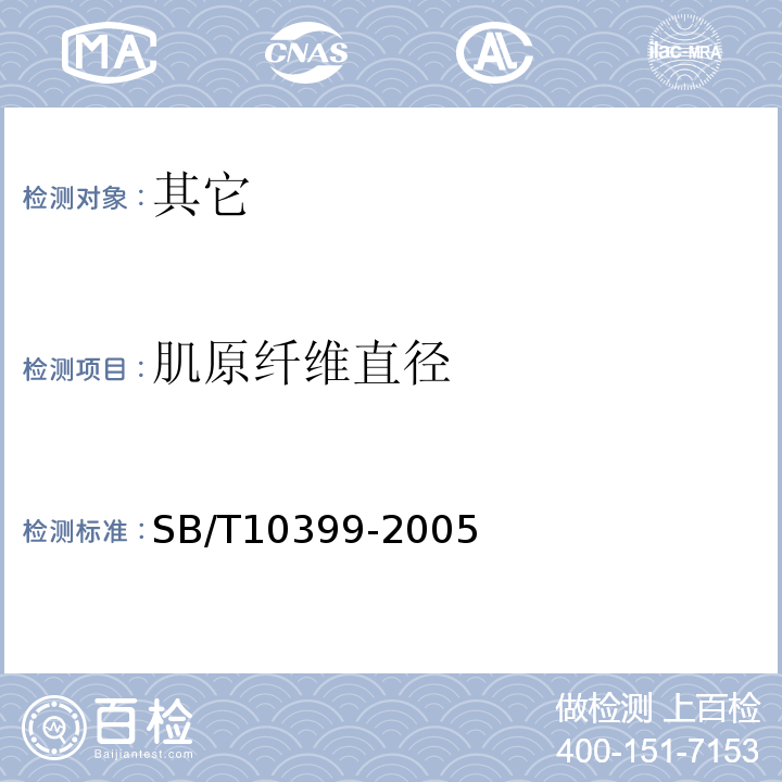 肌原纤维直径 SB/T 10399-2005 牦牛肉