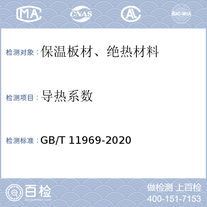 导热系数 GB/T 11969-2020 蒸压加气混凝土性能试验方法