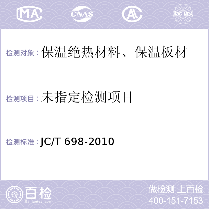  JC/T 698-2010 石膏砌块