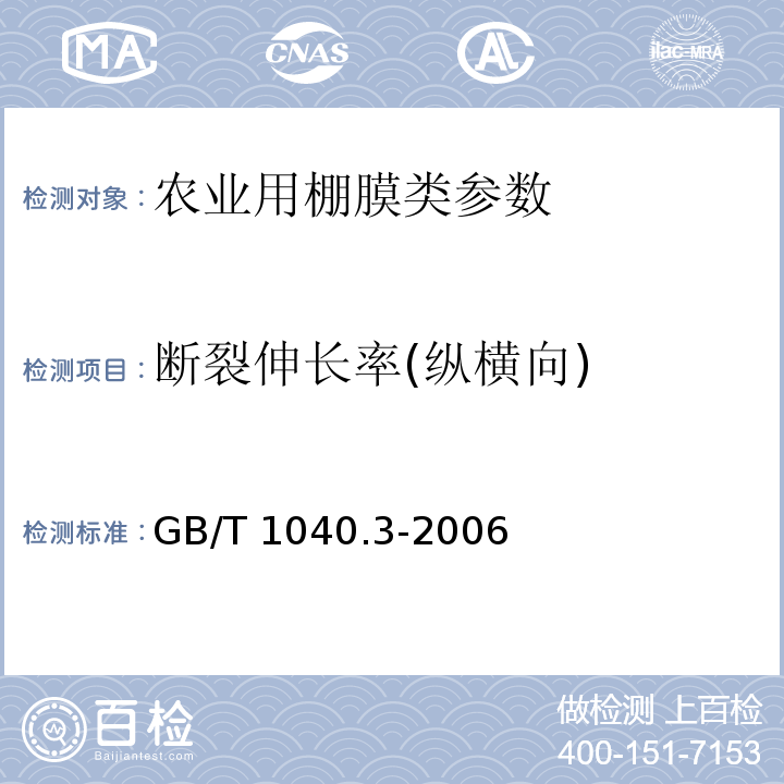 断裂伸长率(纵横向) 塑料拉伸性能的测定第3部分：薄膜和薄片的试验条件 GB/T 1040.3-2006