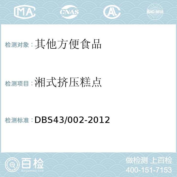 湘式挤压糕点 DBS 43/002-2012    DBS43/002-2012