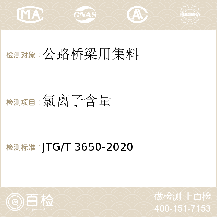 氯离子含量 公路桥涵施工技术规范 JTG/T 3650-2020