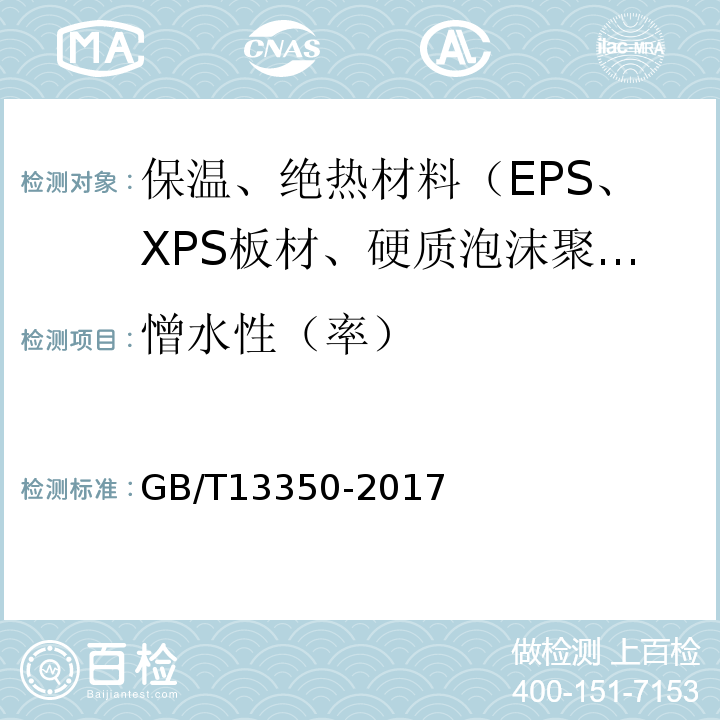 憎水性（率） 绝热用玻璃棉及其制品 GB/T13350-2017