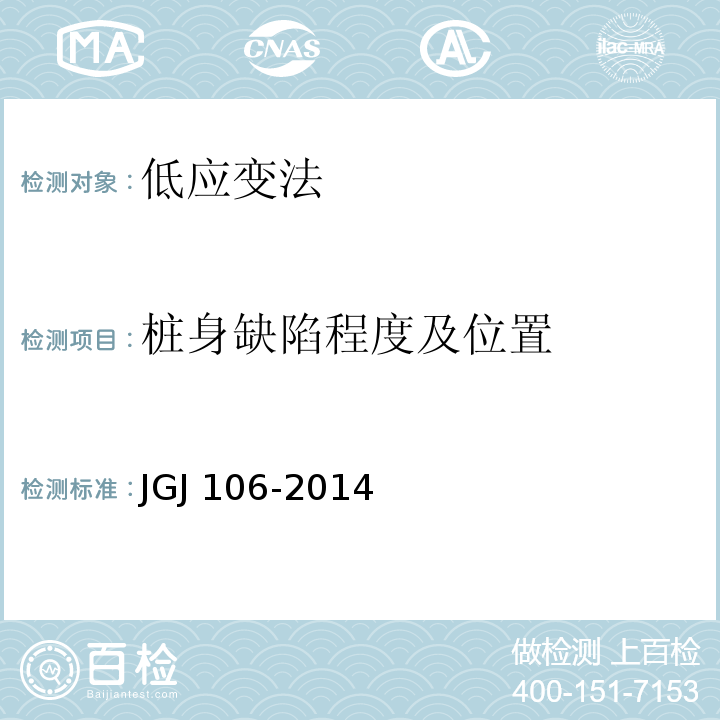 桩身缺陷程度及位置 建筑基桩检测技术规范