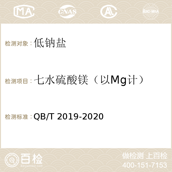 七水硫酸镁（以Mg计） QB/T 2019-2020 低钠盐