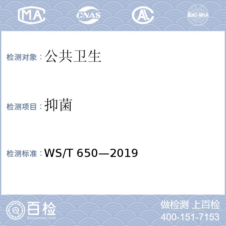 抑菌 WS/T 650-2019 抗菌和抑菌效果评价方法