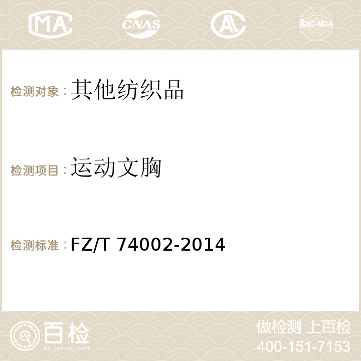 运动文胸 运动文胸 FZ/T 74002-2014