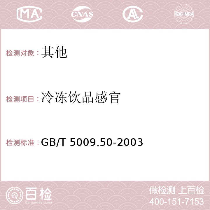 冷冻饮品感官 GB/T 5009.50-2003 冷饮食品卫生标准的分析方法