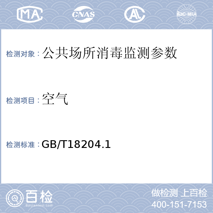 空气 GB/T 18204 GB/T18204.1～8.11～12～2000公共场所卫生标准检验方法