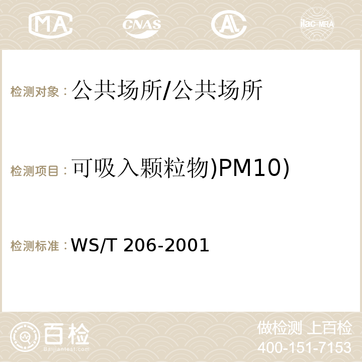 可吸入颗粒物)PM10) WS/T 206-2001 公共场所空气中可吸入颗粒物(PM10)测定方法 光散射法