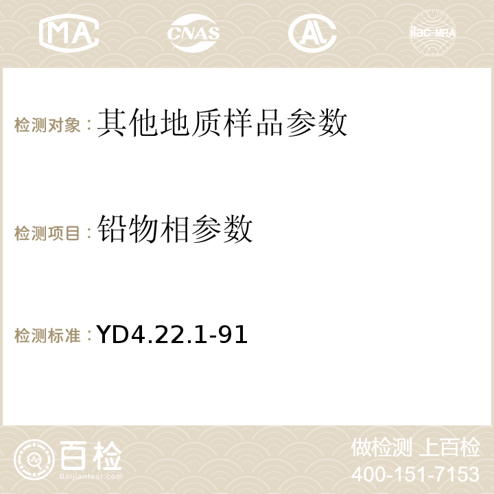 铅物相参数 YD4.22.1-91 有色地质分析规程一般铅矿石中铅的物相分析