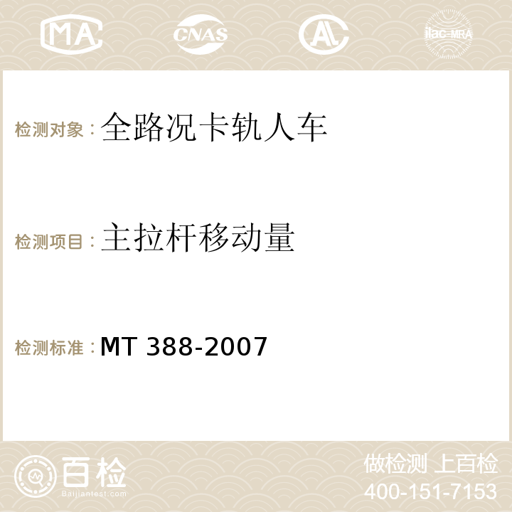 主拉杆移动量 MT/T 388-2007 【强改推】矿用斜井人车技术条件