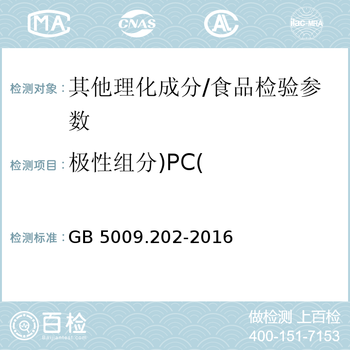 极性组分)PC( GB 5009.202-2016 食品安全国家标准 食用油中极性组分(PC)的测定(附勘误表)