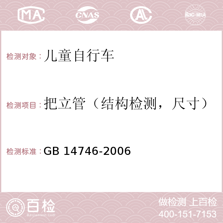 把立管（结构检测，尺寸） GB 14746-2006 儿童自行车安全要求