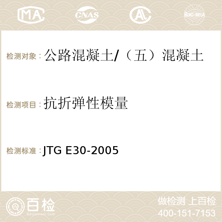 抗折弹性模量 公路工程水泥及水泥混凝土试验规程 /JTG E30-2005