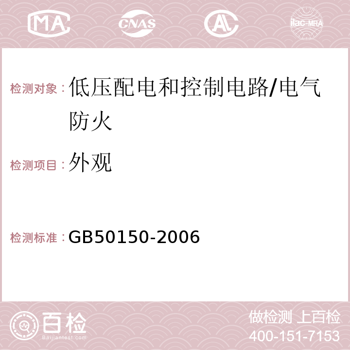 外观 GB 50150-2006 电气装置安装工程 电气设备交接试验标准(附条文说明)