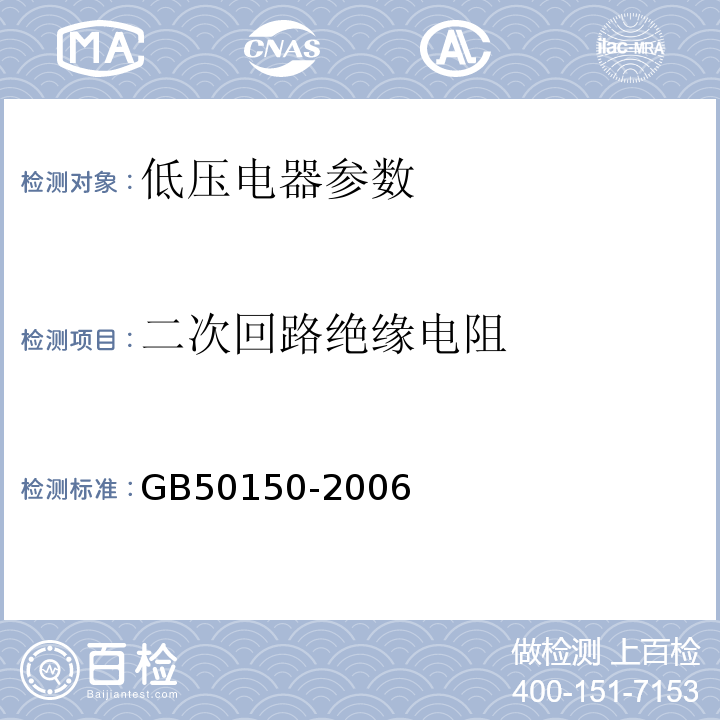 二次回路绝缘电阻 GB 50150-2006 电气装置安装工程 电气设备交接试验标准(附条文说明)