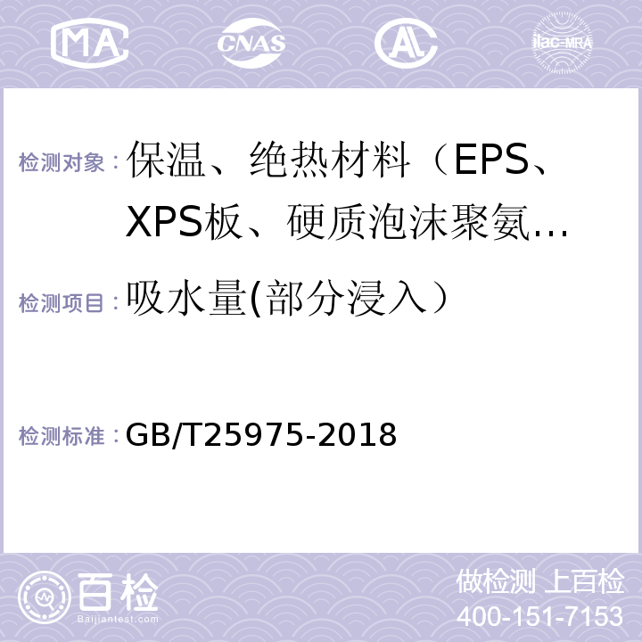 吸水量(部分浸入） 建筑外墙外保温用岩棉制品 GB/T25975-2018