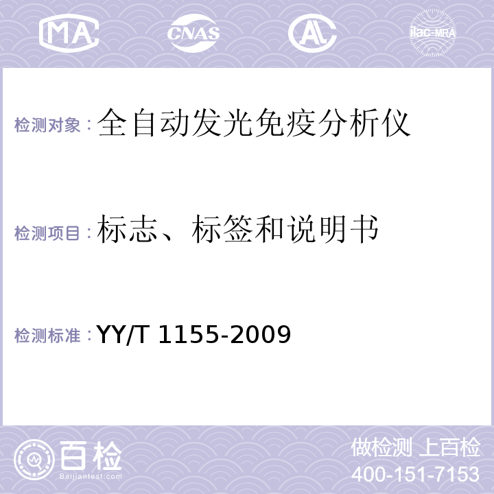 标志、标签和说明书 YY/T 1155-2009 全自动发光免疫分析仪