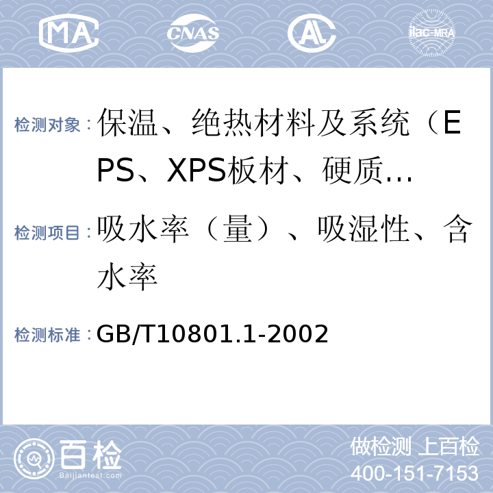 吸水率（量）、吸湿性、含水率 绝热用模塑聚苯乙烯泡沫塑料 GB/T10801.1-2002