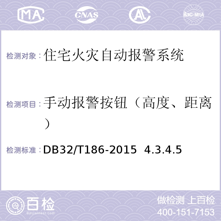 手动报警按钮（高度、距离） DB32/T 186-2015 建筑消防设施检测技术规程