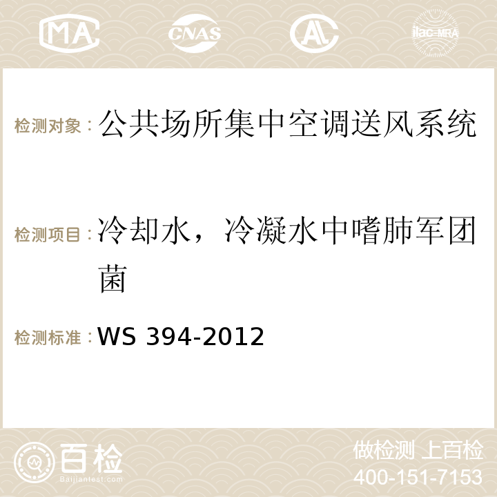 冷却水，冷凝水中嗜肺军团菌 公共场所集中空调通风系统卫生规范 WS 394-2012