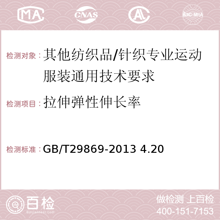 拉伸弹性伸长率 GB/T 29869-2013 针织专业运动服装通用技术要求