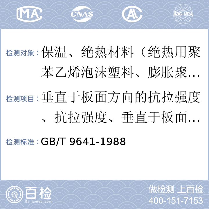 垂直于板面方向的抗拉强度、抗拉强度、垂直于板面的拉伸强度 GB/T 9641-1988 硬质泡沫塑料拉伸性能试验方法