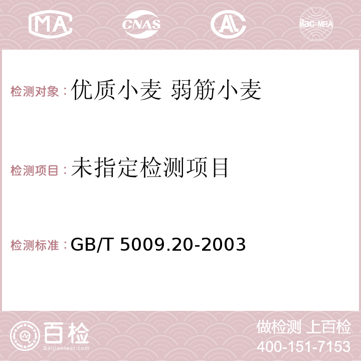 食品中有机磷农药残留量的测定 GB/T 5009.20-2003