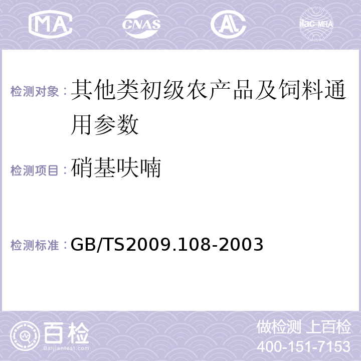 硝基呋喃 GB/TS 2009.108-2003 水产品中类代谢物残留量的测定GB/TS2009.108-2003