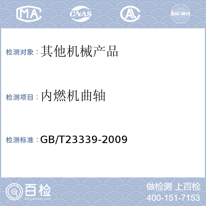 内燃机曲轴 内燃机曲轴技术条件 GB/T23339-2009