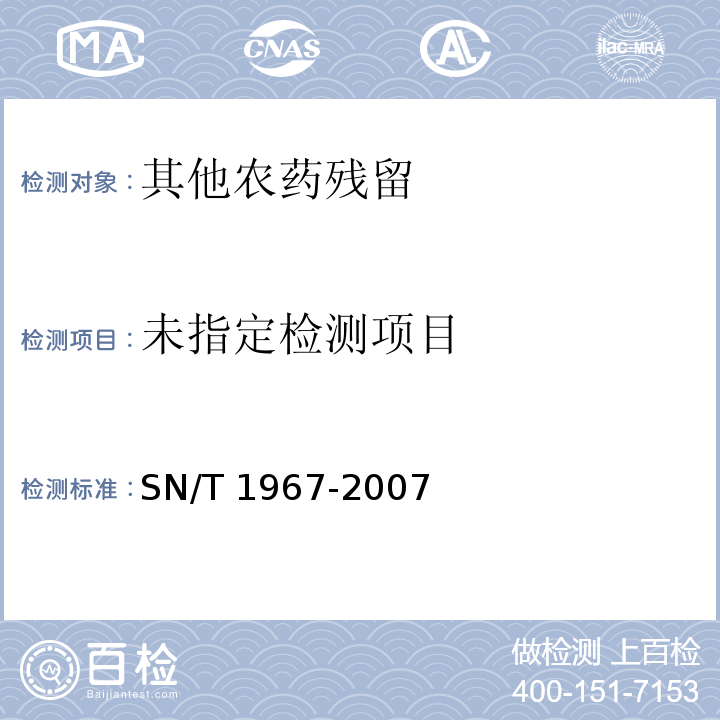  SN/T 1967-2007 进出口食品中异稻瘟净残留量的检测方法