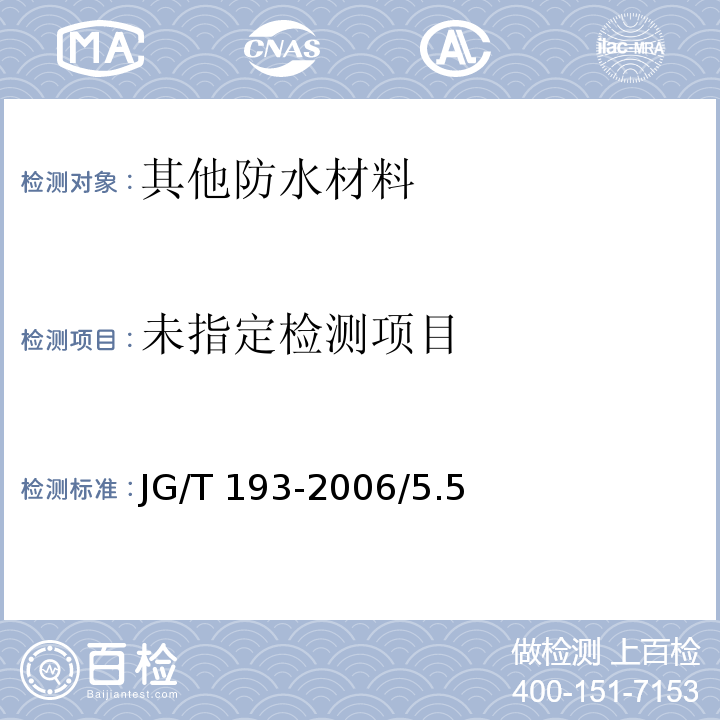 钠基膨润土防水毯 JG/T 193-2006/5.5
