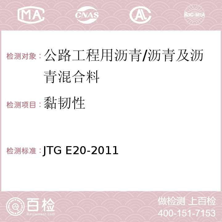 黏韧性 公路工程沥青及沥青混合料试验规程 （T0624-2011）/JTG E20-2011