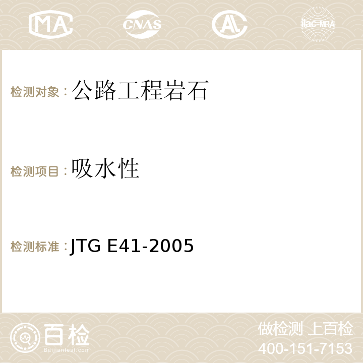 吸水性 公路工程岩石试验规程JTG E41-2005