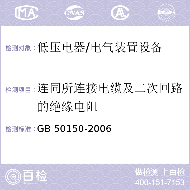 连同所连接电缆及二次回路的绝缘电阻 GB 50150-2006 电气装置安装工程 电气设备交接试验标准(附条文说明)