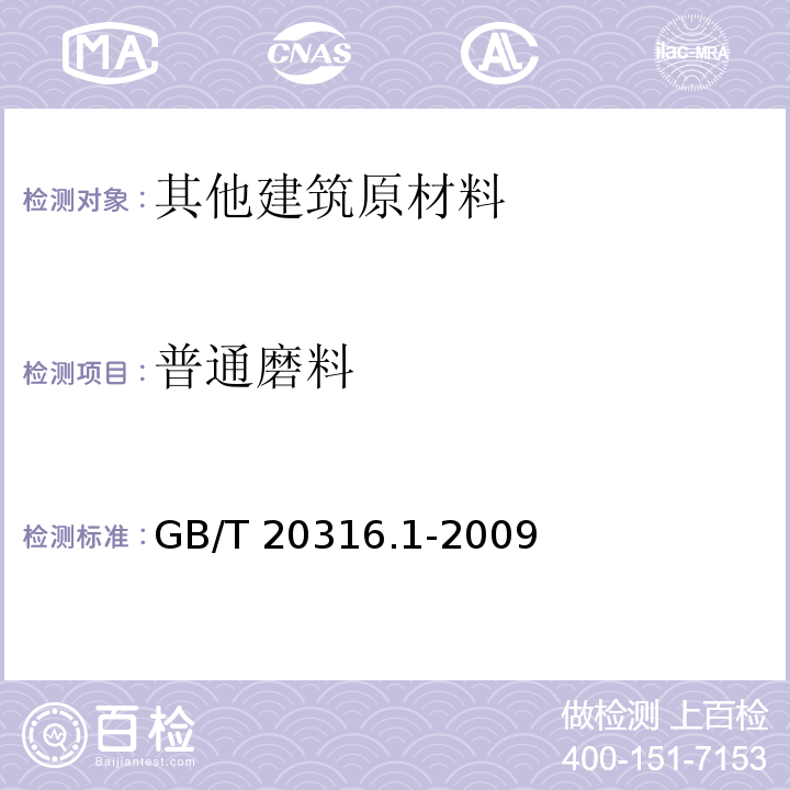 普通磨料 GB/T 20316.1-2009 普通磨料 堆积密度的测定 第1部分:粗磨粒