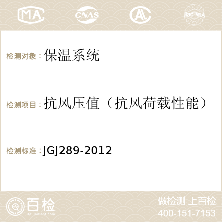 抗风压值（抗风荷载性能） JGJ 289-2012 建筑外墙外保温防火隔离带技术规程(附条文说明)