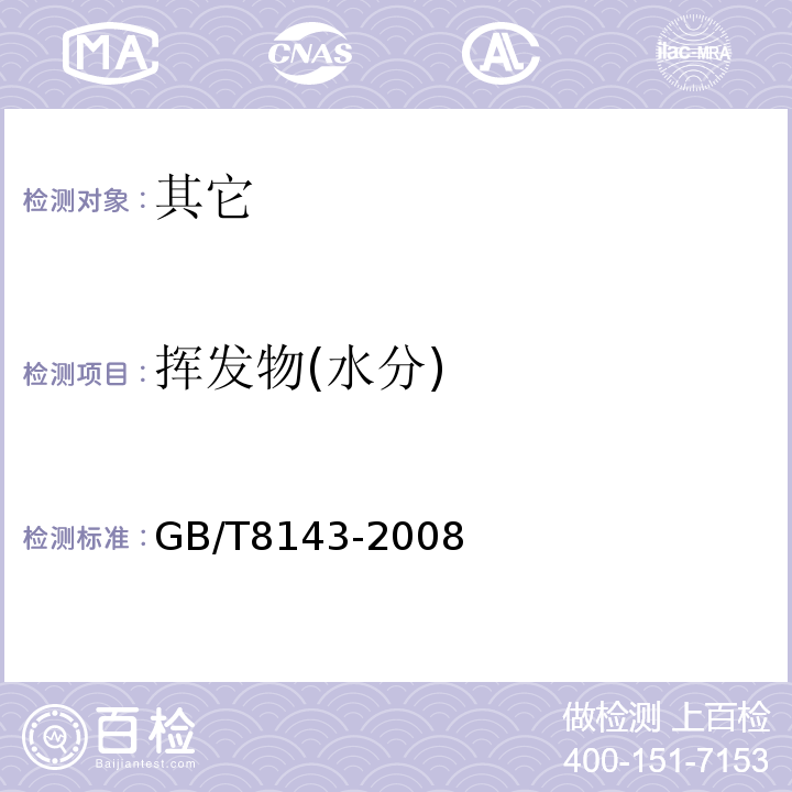 挥发物(水分) 紫胶产品检验方法GB/T8143-2008中3