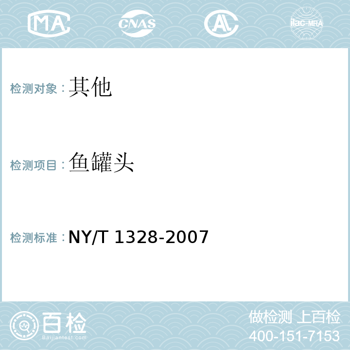 鱼罐头 NY/T 1328-2007 绿色食品 鱼罐头