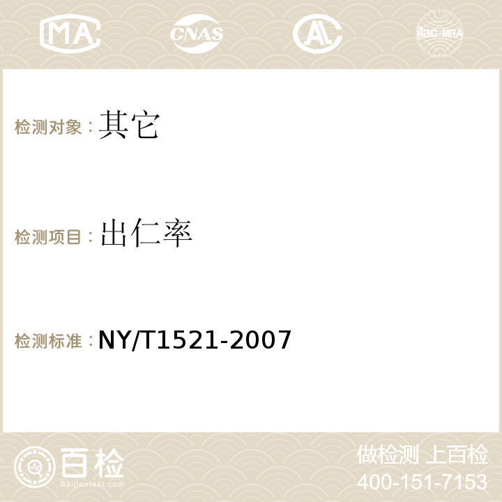 出仁率 NY/T 1521-2007 澳洲坚果 带壳果