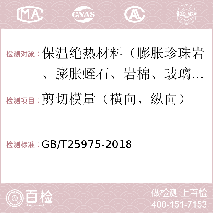 剪切模量（横向、纵向） GB/T 25975-2018 建筑外墙外保温用岩棉制品