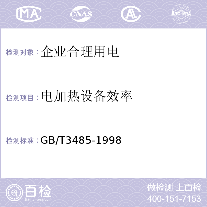 电加热设备效率 评价企业合理用电技术导则GB/T3485-1998