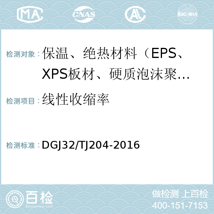 線性收縮率 復(fù)合材料保溫板外墻外保溫系統(tǒng)應(yīng)用技術(shù)規(guī)程 DGJ32/TJ204-2016