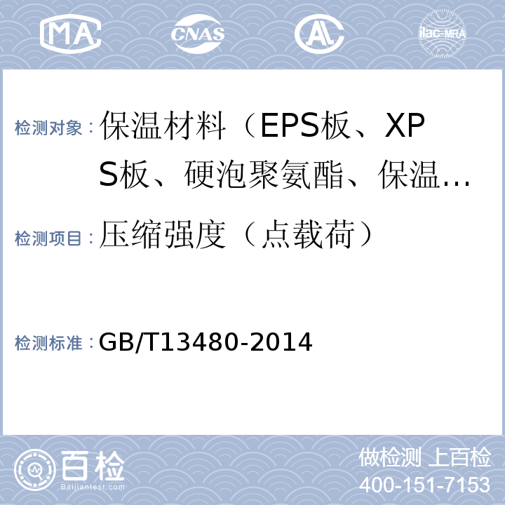 压缩强度（点载荷） GB/T 13480-2014 建筑用绝热制品 压缩性能的测定