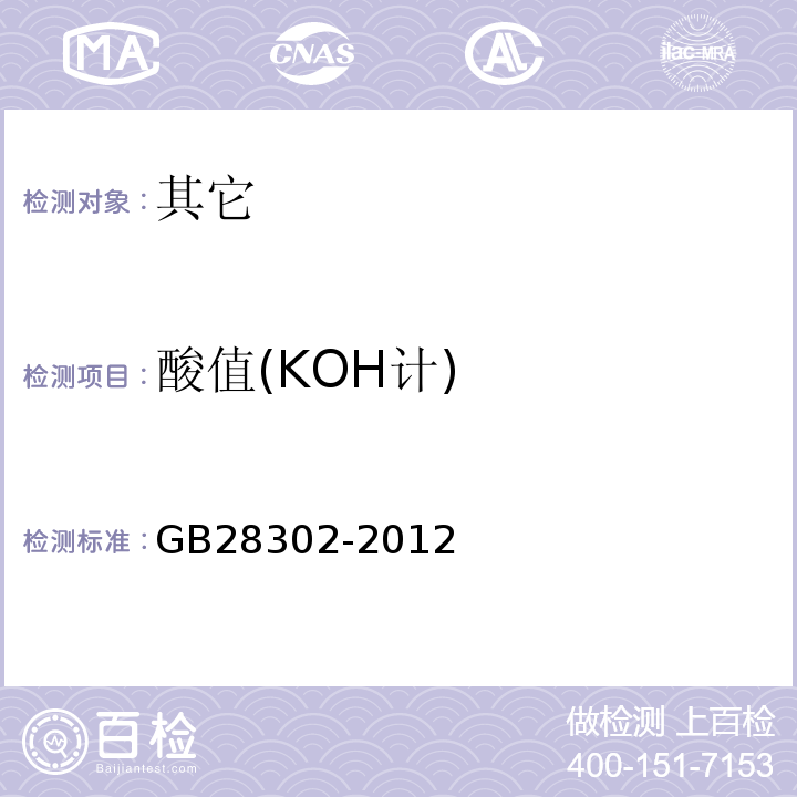 酸值(KOH计) GB 28302-2012 食品安全国家标准 食品添加剂 辛、癸酸甘油酯