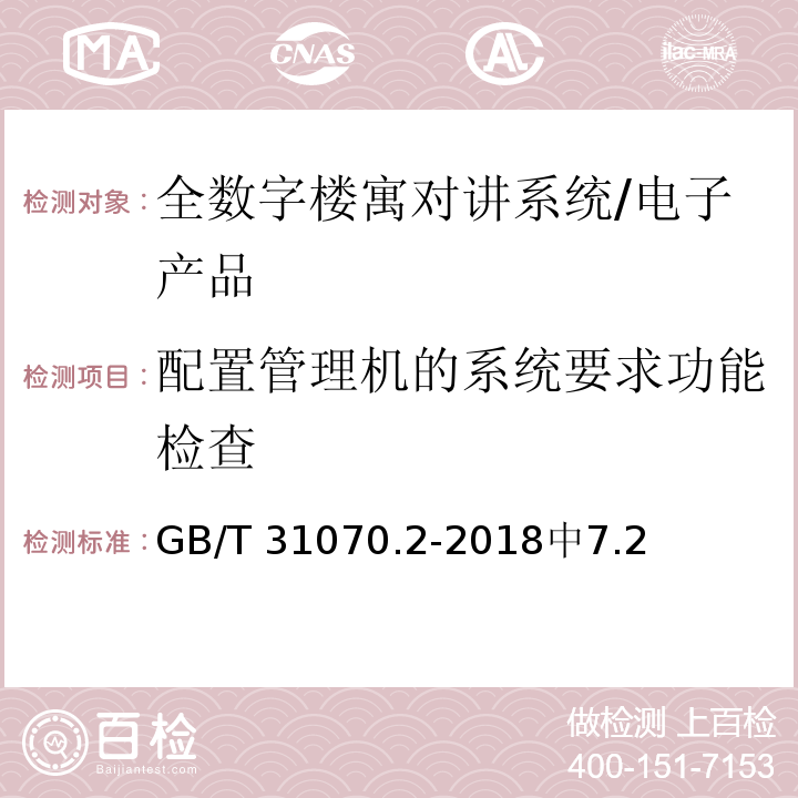 配置管理机的系统要求功能检查 GB/T 31070.2-2018 楼寓对讲系统 第2部分:全数字系统技术要求